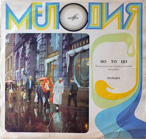 ВИА «Но То Цо» (Польша)