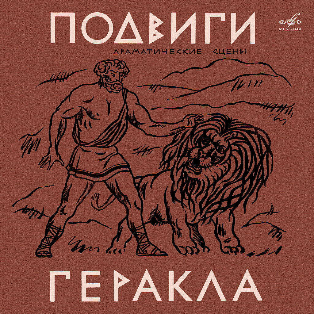 Подвиги Геракла. Драматические сцены