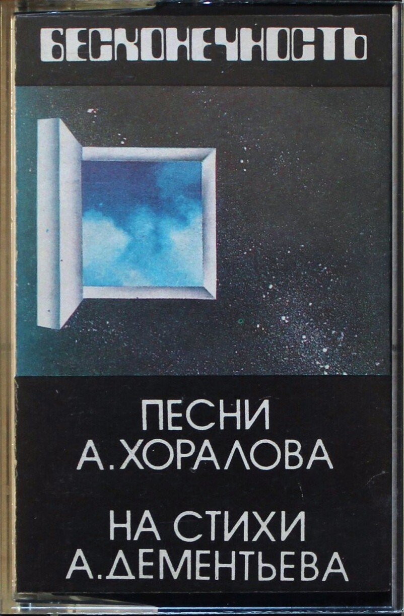Песни А. Хоралова. "Бесконечность"