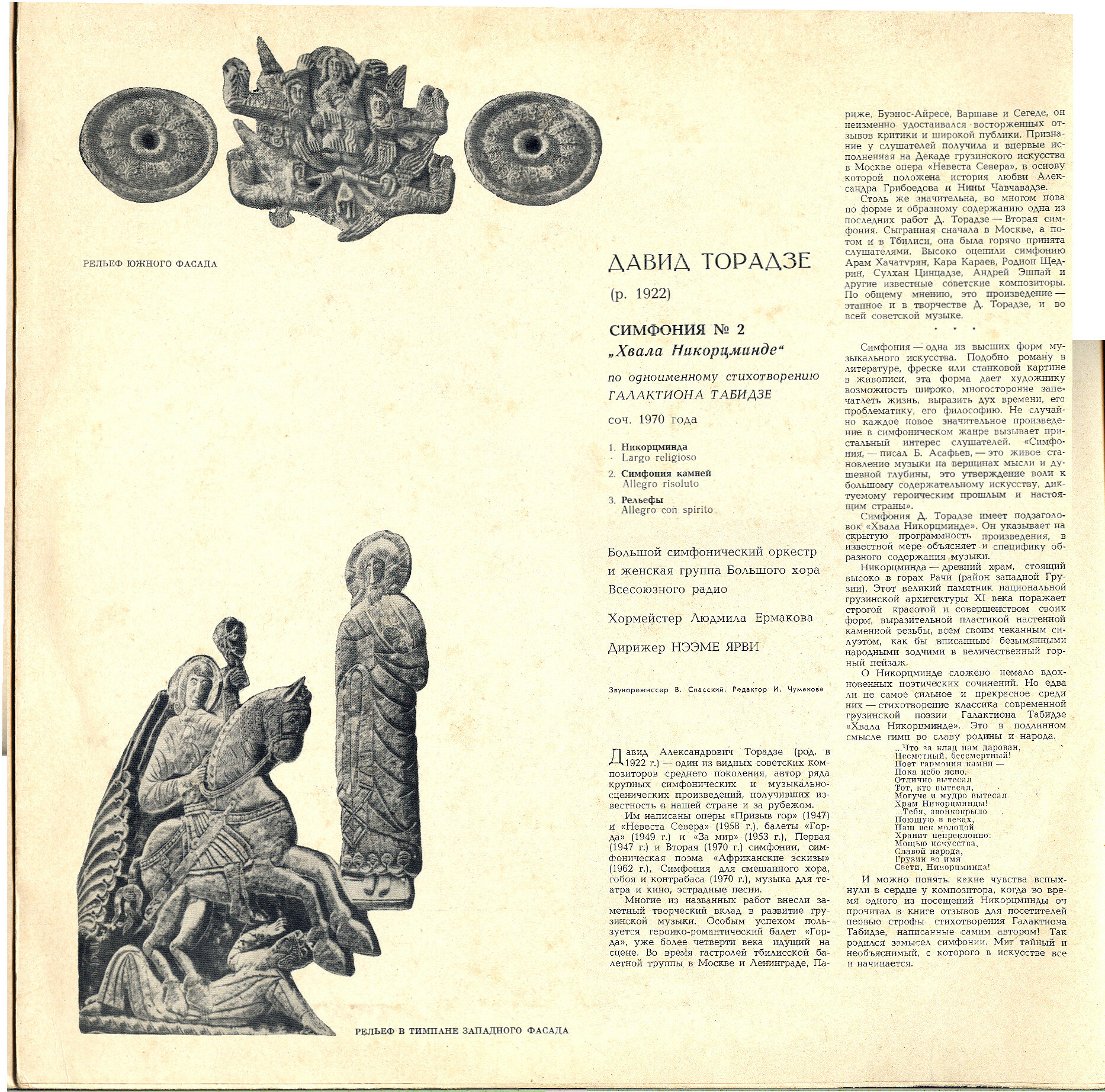 Д. ТОРАДЗЕ (1922-1983) Симфония № 2 "Хвала Никорцминде"  (Н. Ярви)