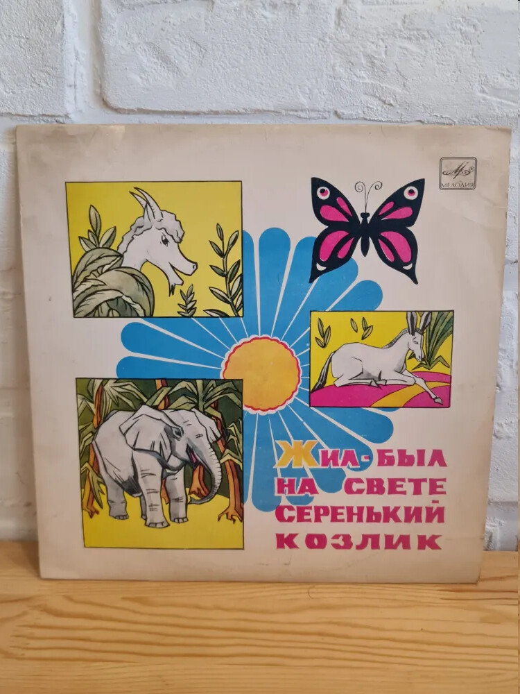 Эмма Мошковская. Жил-был на свете серенький козлик