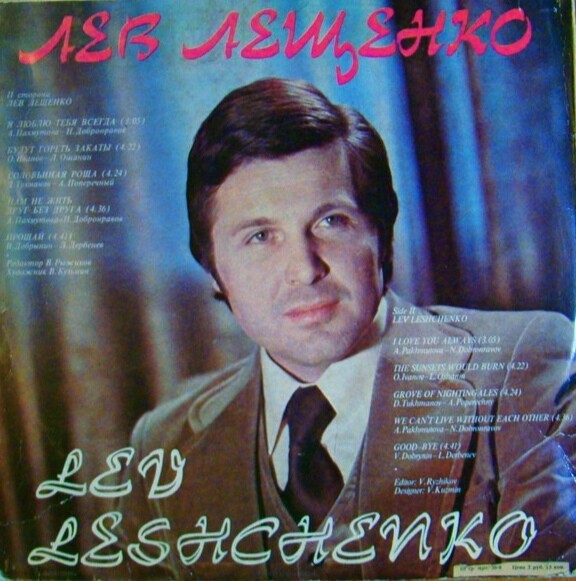 София Ротару. Лев Лещенко