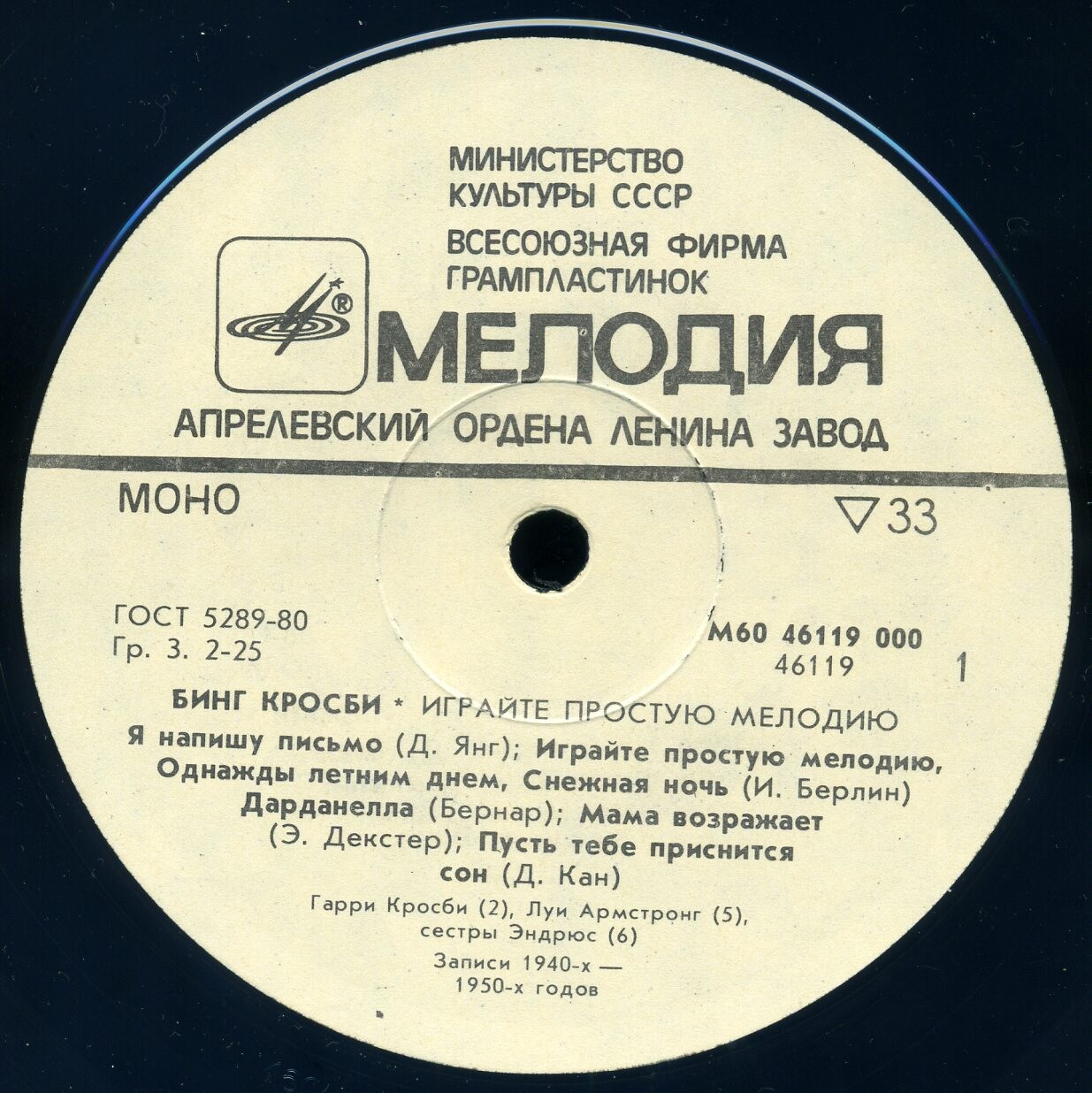 Бинг КРОСБИ. «Играйте простую мелодию»