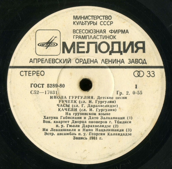 Инола ГУРГУЛИЯ (1929): Детские песни.