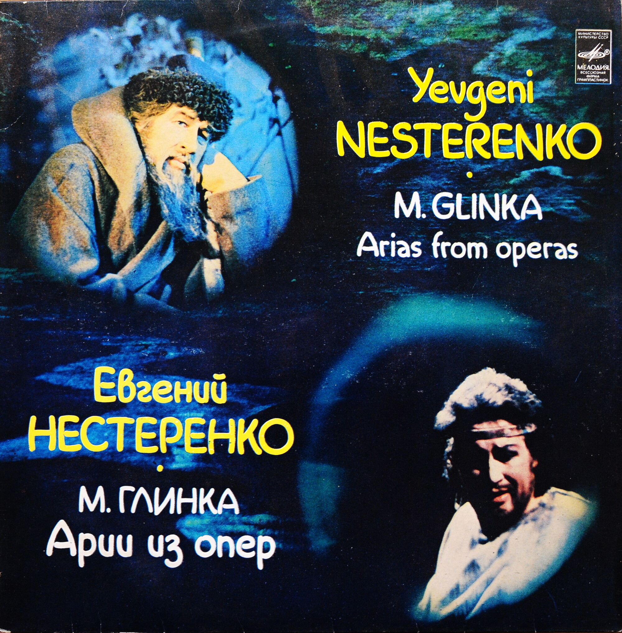 Евгений Нестеренко - Арии из опер Михаила Глинки