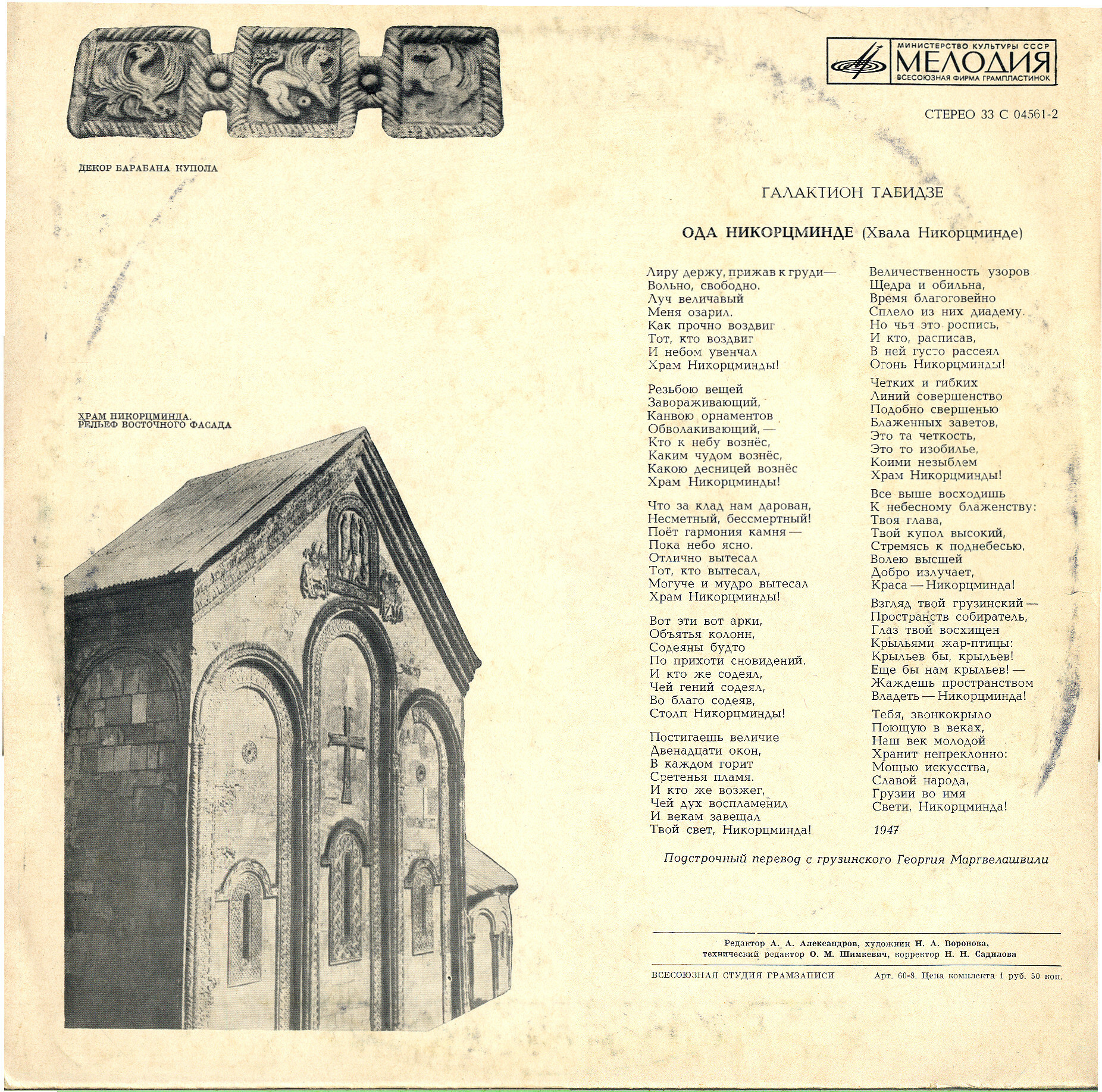 Д. ТОРАДЗЕ (1922-1983) Симфония № 2 "Хвала Никорцминде"  (Н. Ярви)