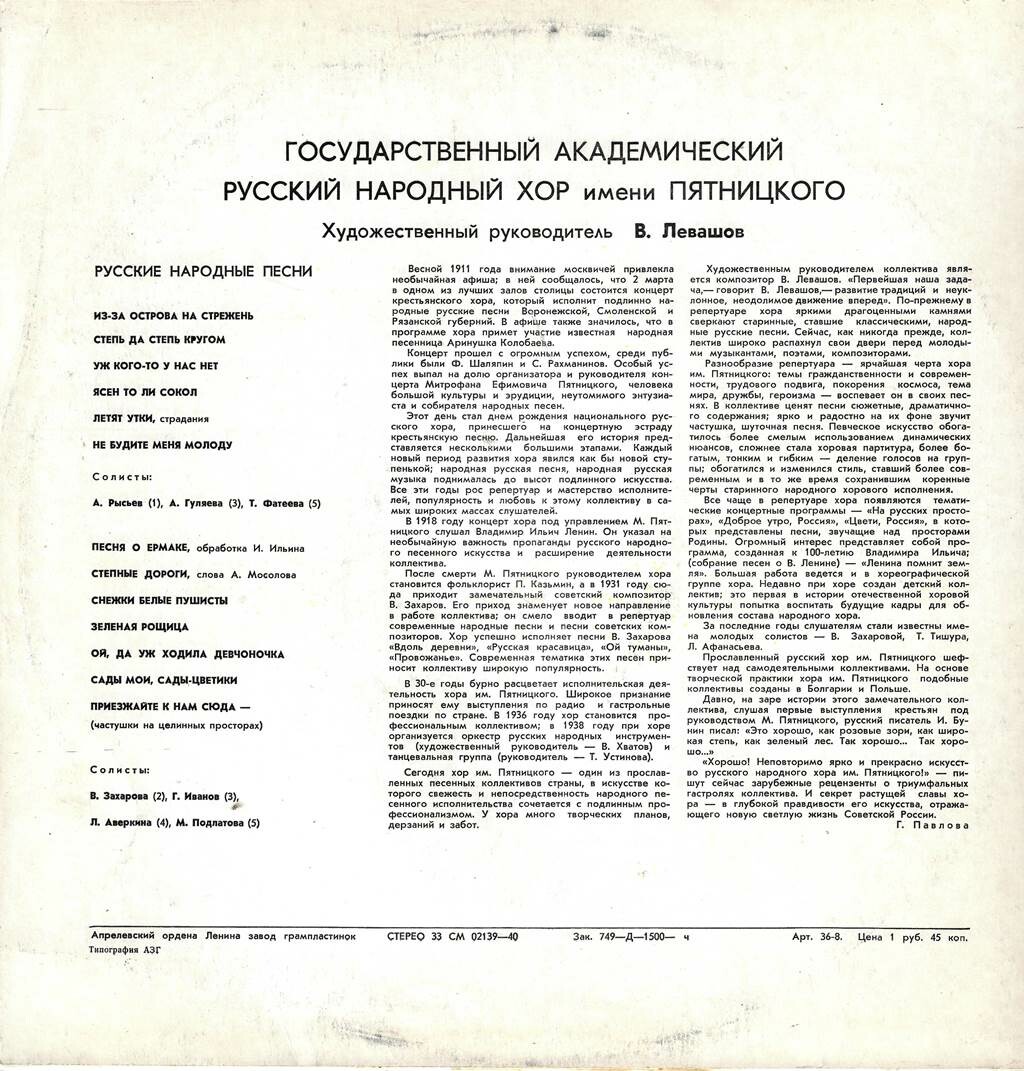 ГОСУДАРСТВЕННЫЙ АКАДЕМИЧЕСКИЙ РУССКИЙ НАРОДНЫЙ ХОР им. ПЯТНИЦКОГО. Художественный руководитель В. Левашов