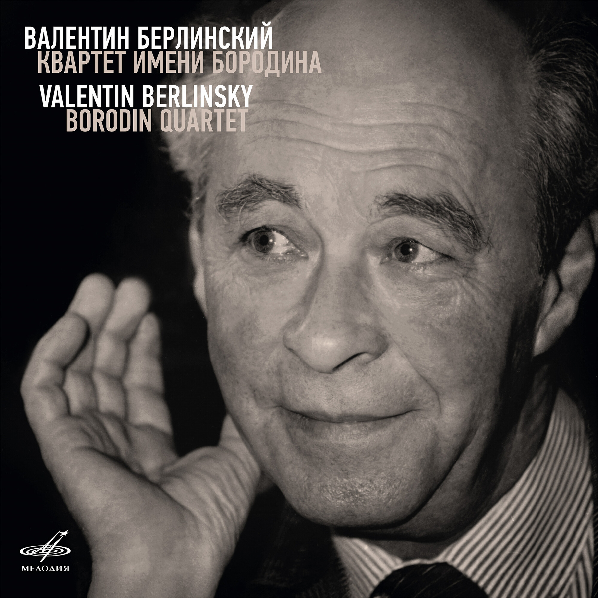 Валентин Берлинский, Квартет имени Бородина