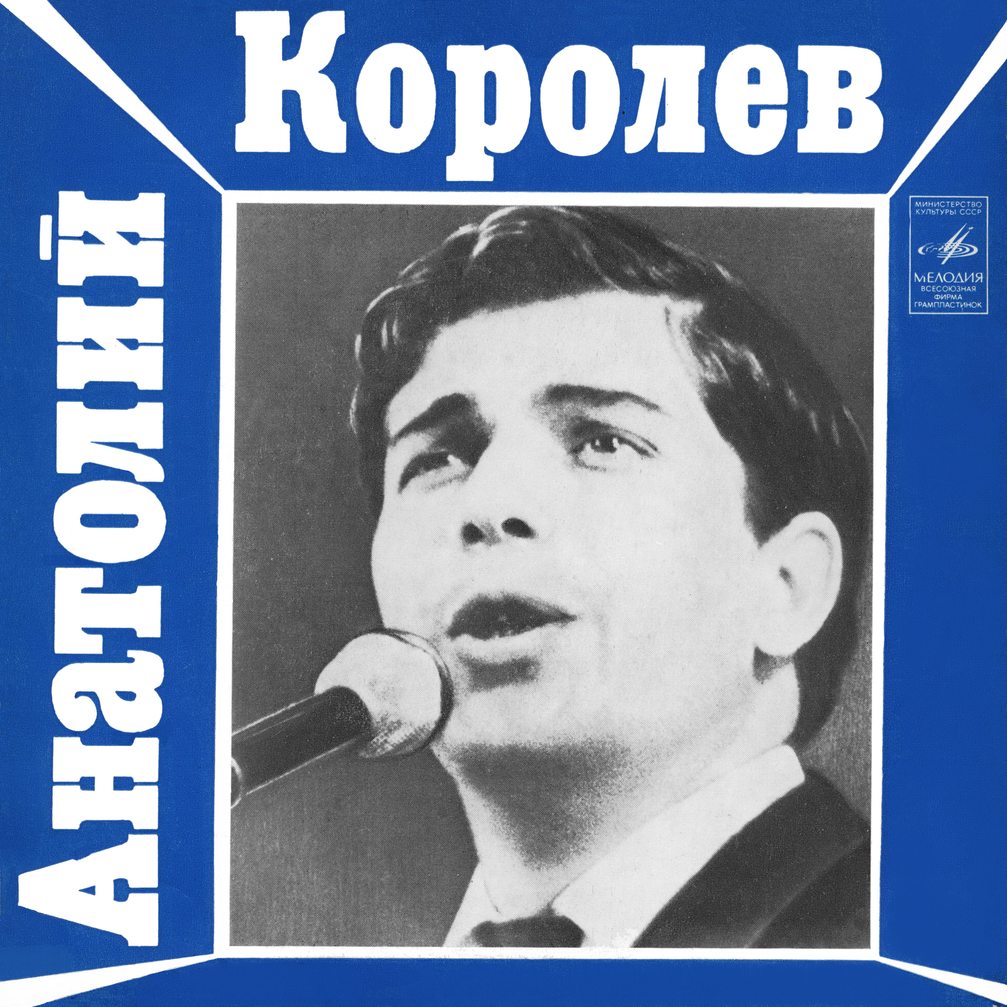 Анатолий Королёв