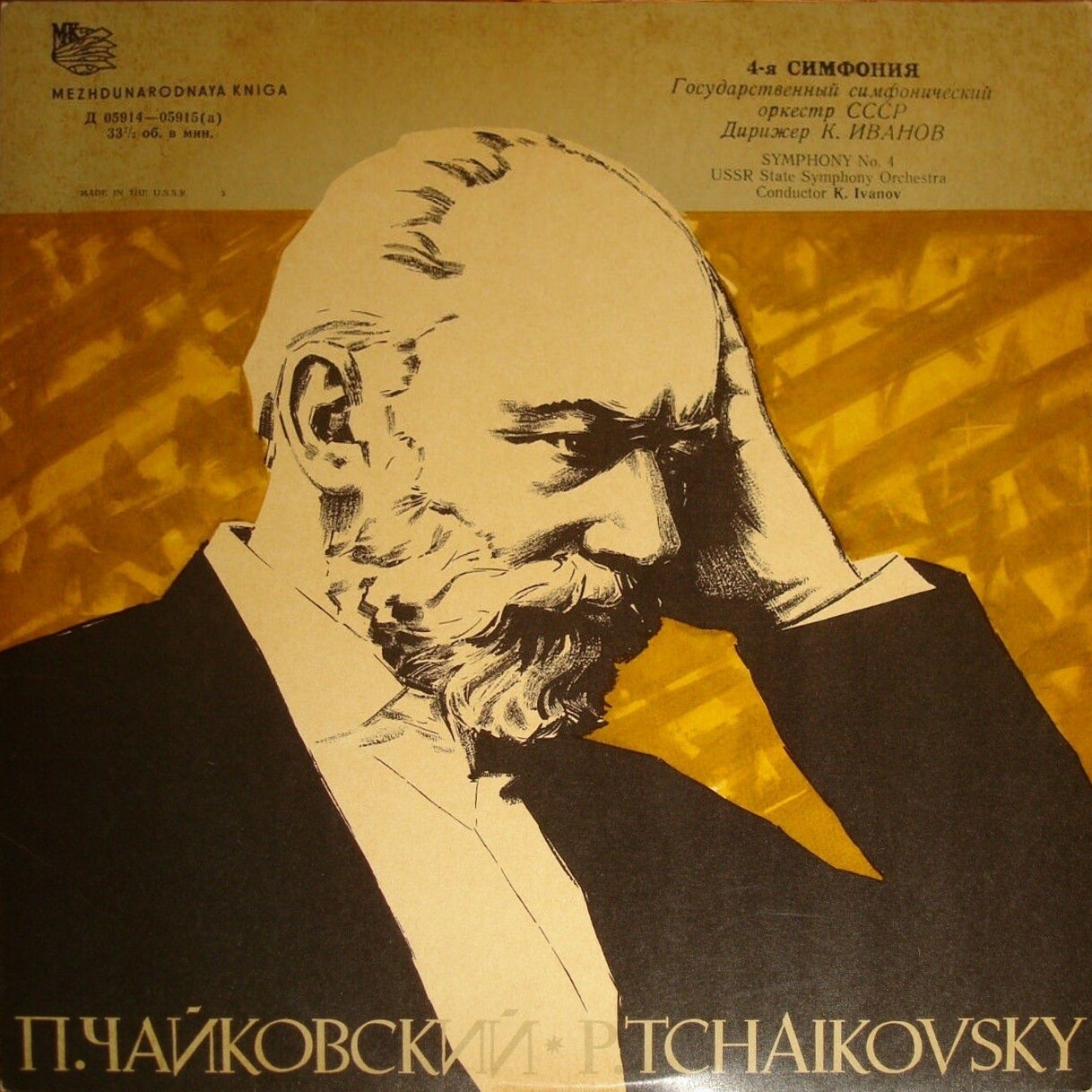 П. Чайковский: Симфония № 4 (К. Иванов)