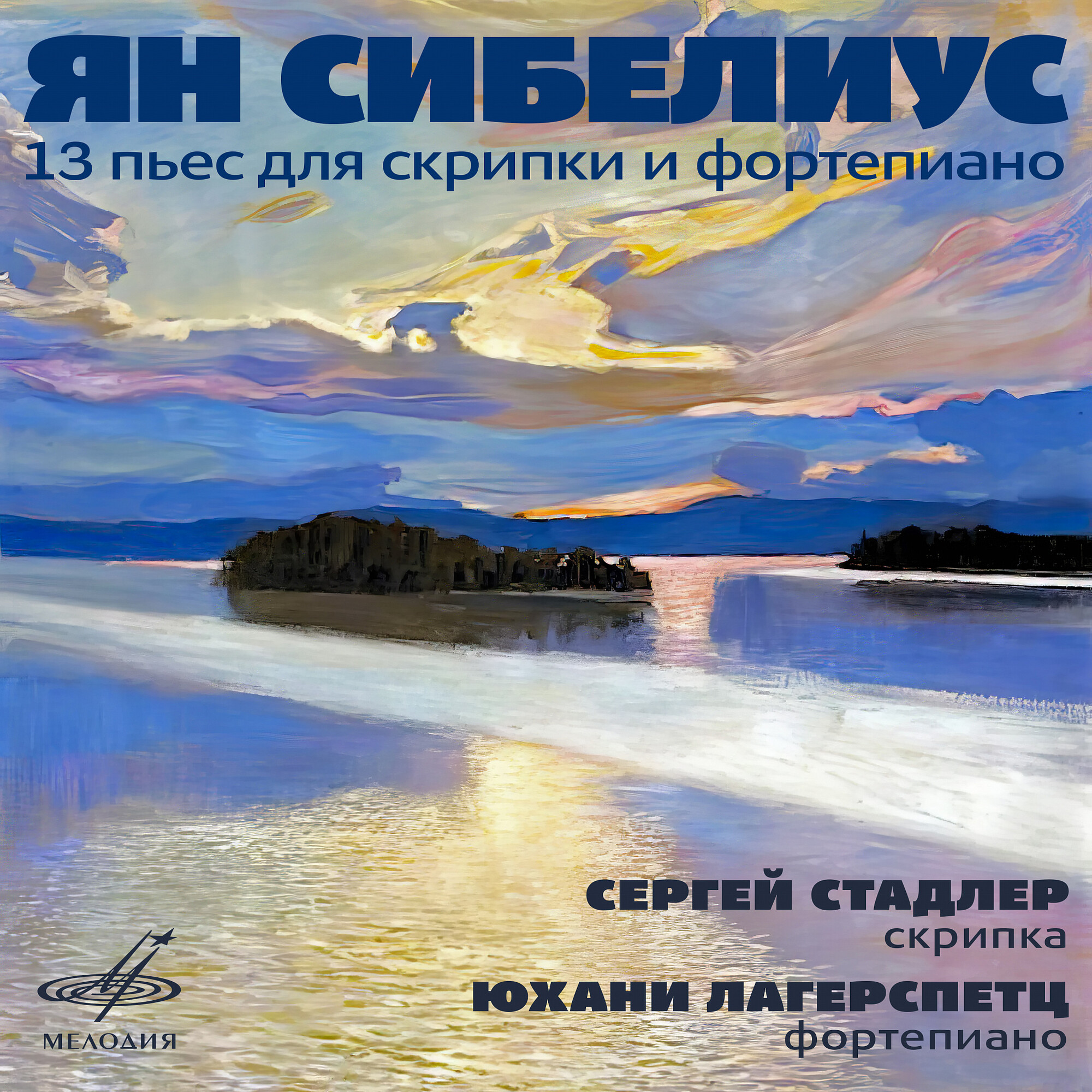 Ян Сибелиус. 13 пьес для скрипки и фортепиано