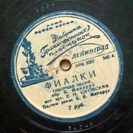 Е. Н. Юровская — Синий платочек / Фиалки