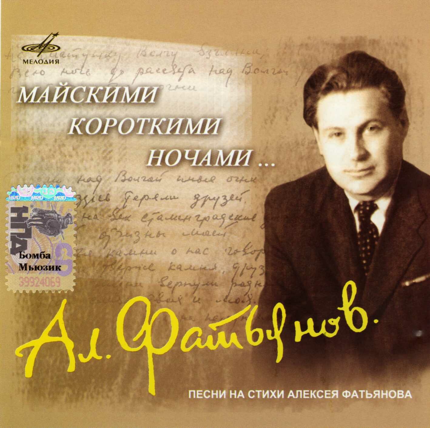 Майскими короткими ночами... Песни на стихи Алексея Фатьянова
