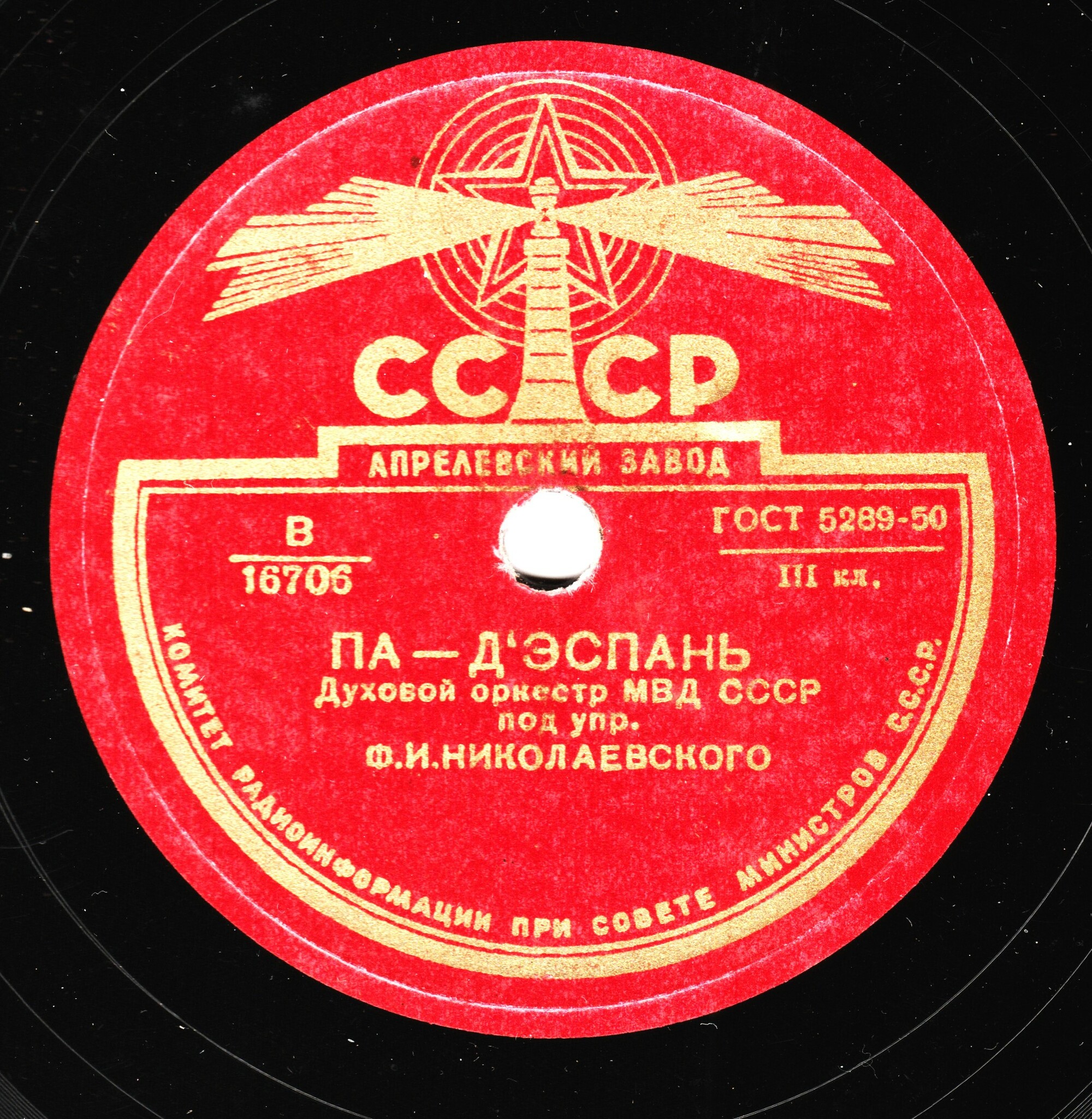 Духовой орк. МВД СССР под упр. Ф. И. Николаевского - Венгерка / Па-д'эспань