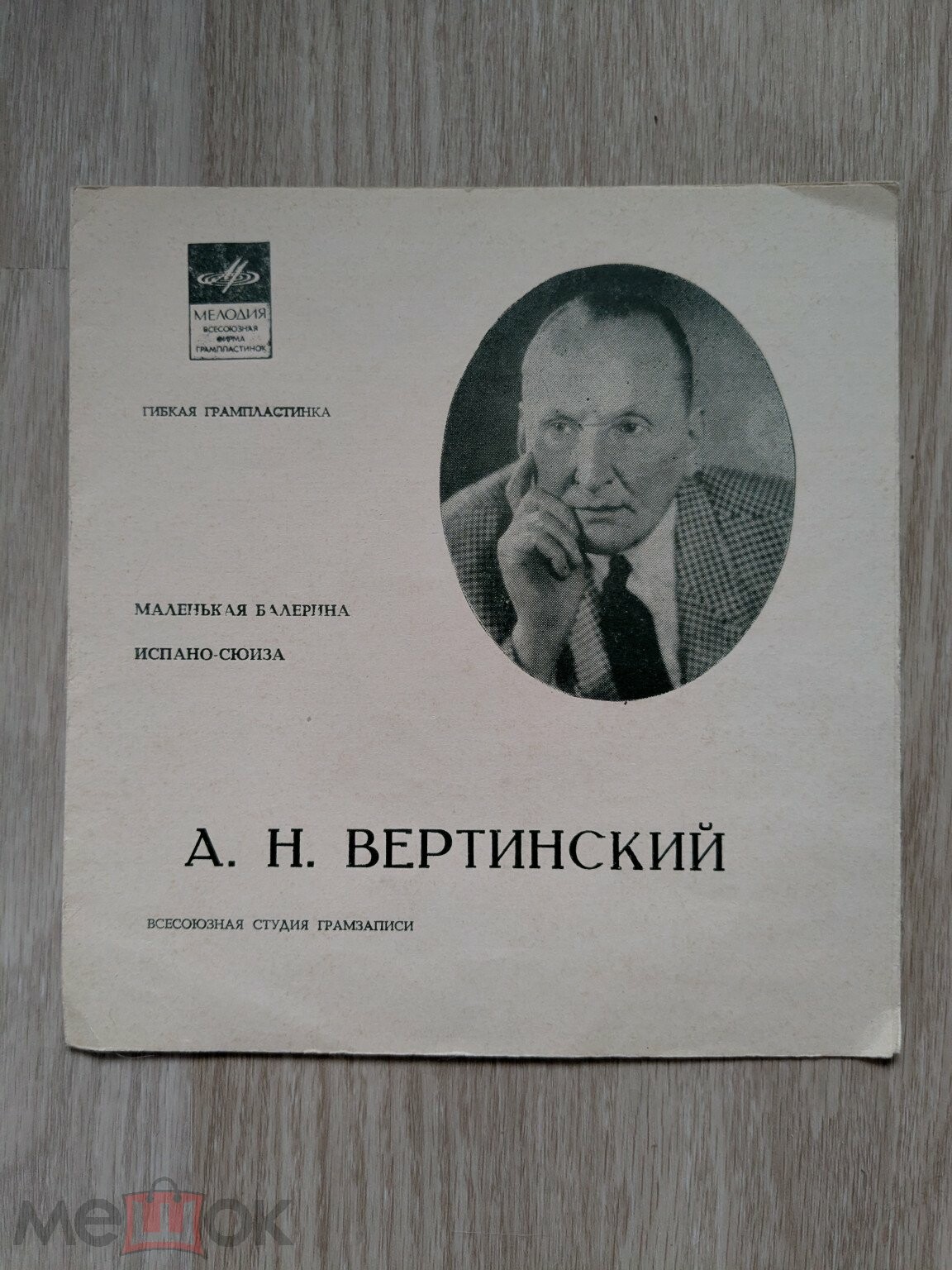 А. Н. Вертинский