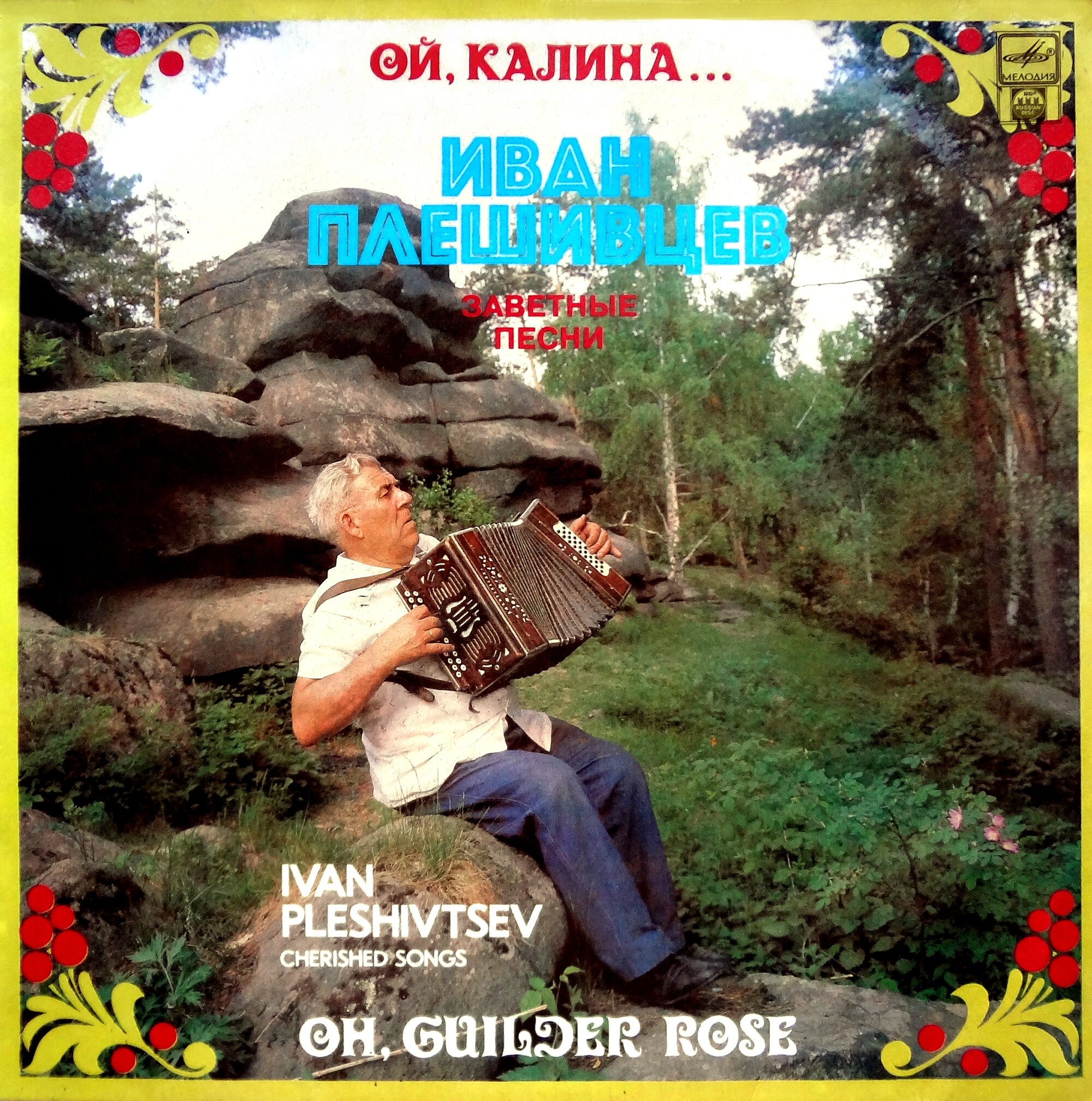 Иван ПЛЕШИВЦЕВ. «Ой, калина...». Заветные песни