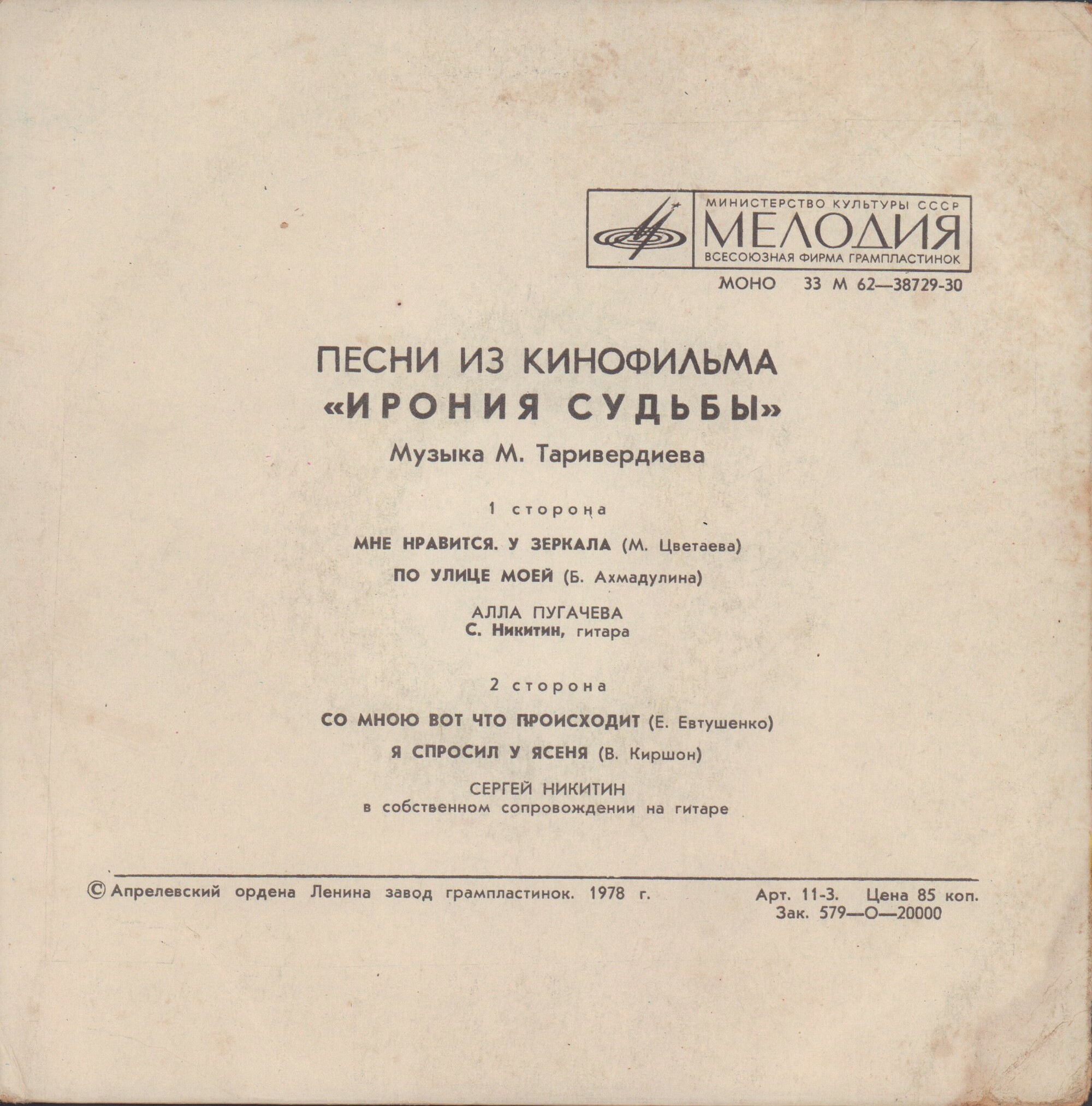 М. ТАРИВЕРДИЕВ. Песни из к/ф "Ирония судьбы"