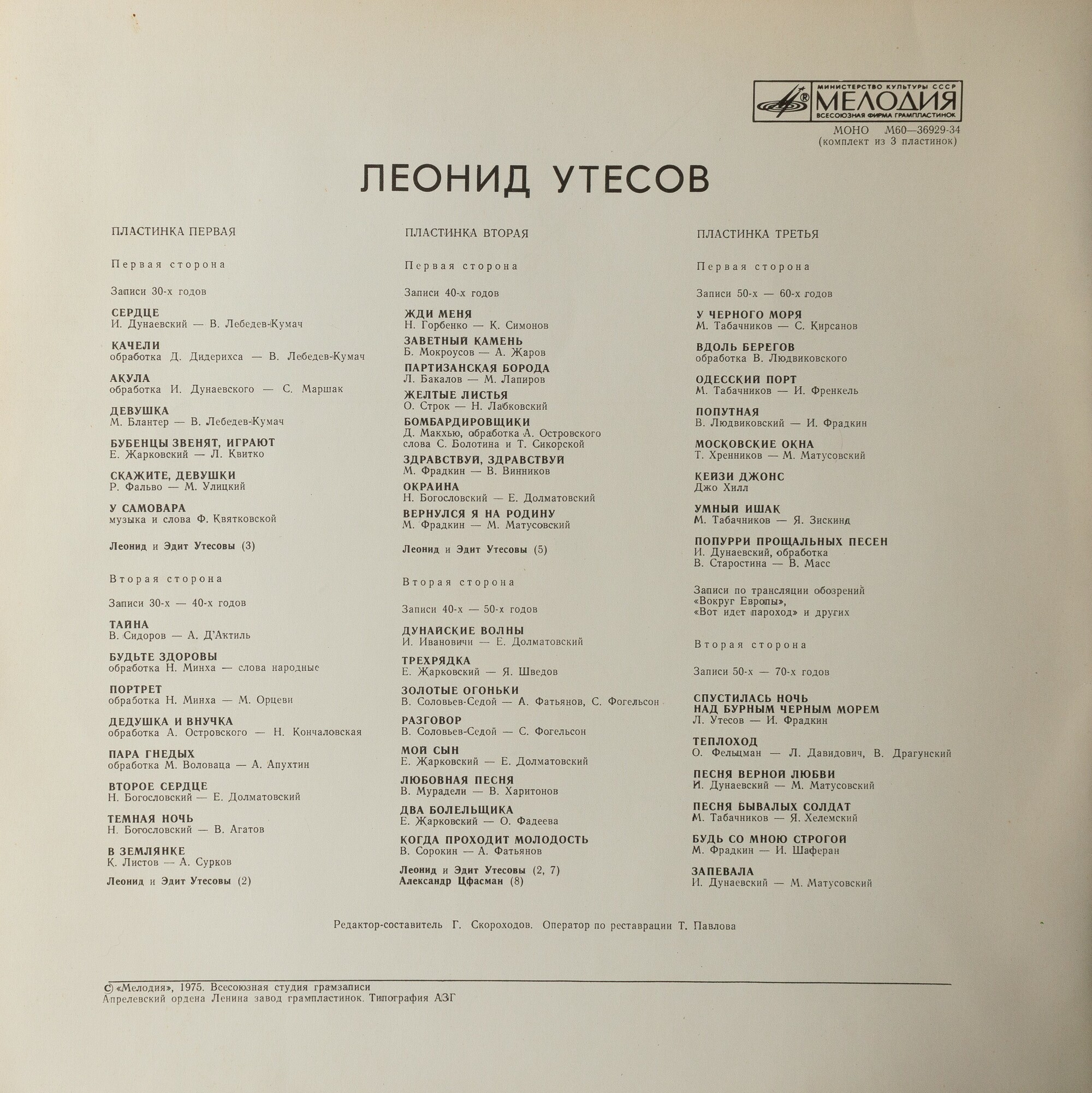 Леонид УТЕСОВ. «Записи 1930–1970 годов» (второй комплект)