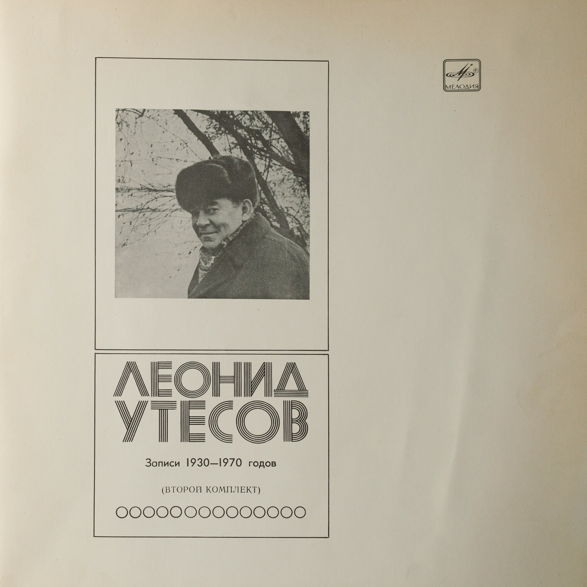 Леонид УТЕСОВ. «Записи 1930–1970 годов» (второй комплект)