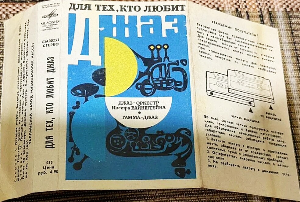 Джаз-оркестр Иосифа Вайнштейна / Гамма-Джаз. "Для тех, кто любит джаз"