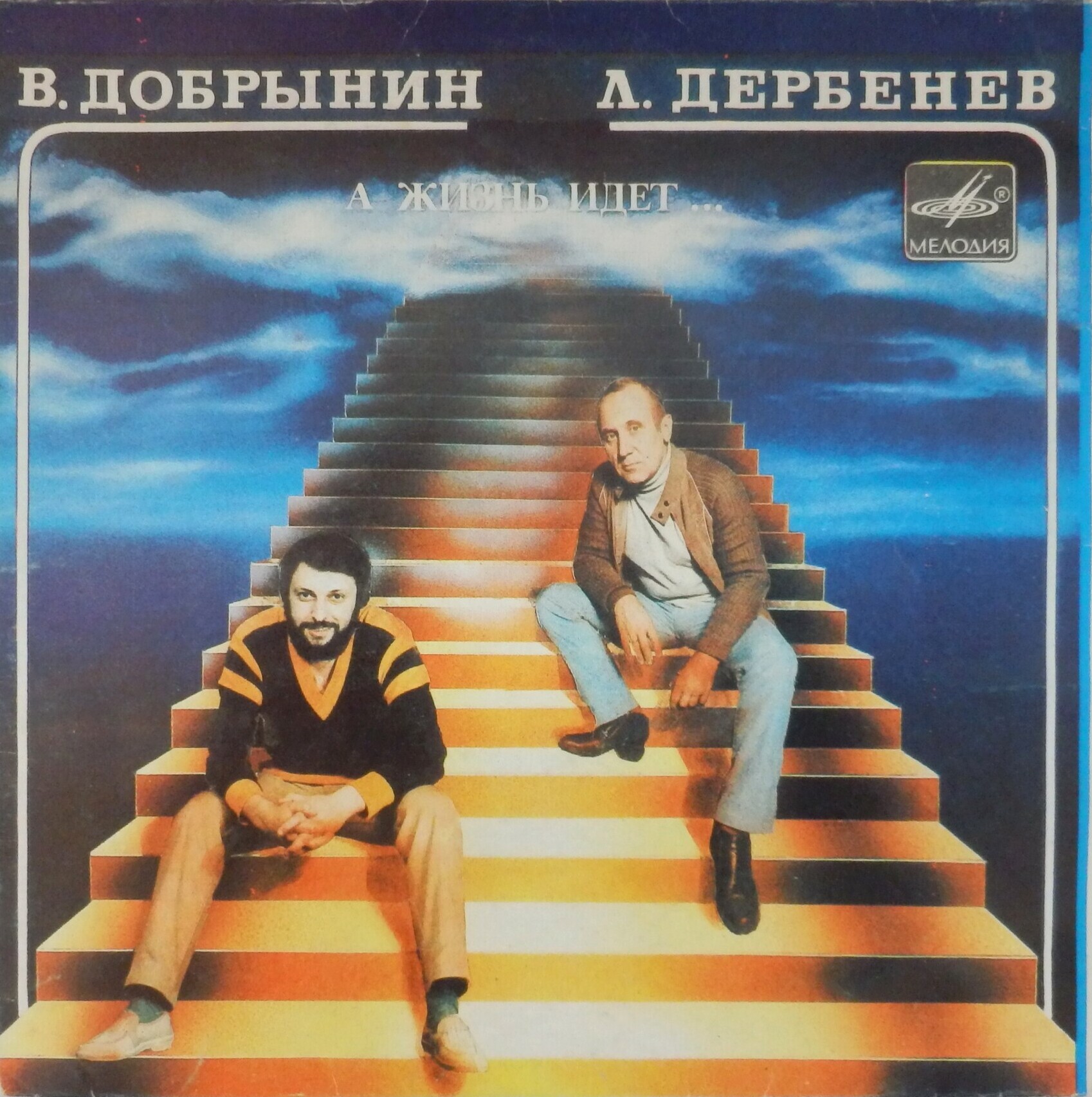 «А жизнь идет…» (В. Добрынин - Л. Дербенев)