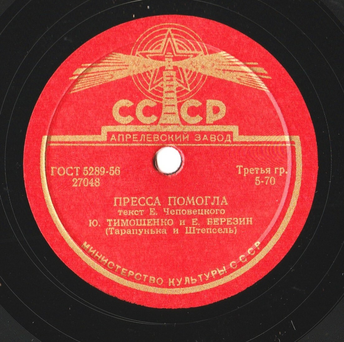 Ю. Тимошенко и Е. Березин - Пресса помогла