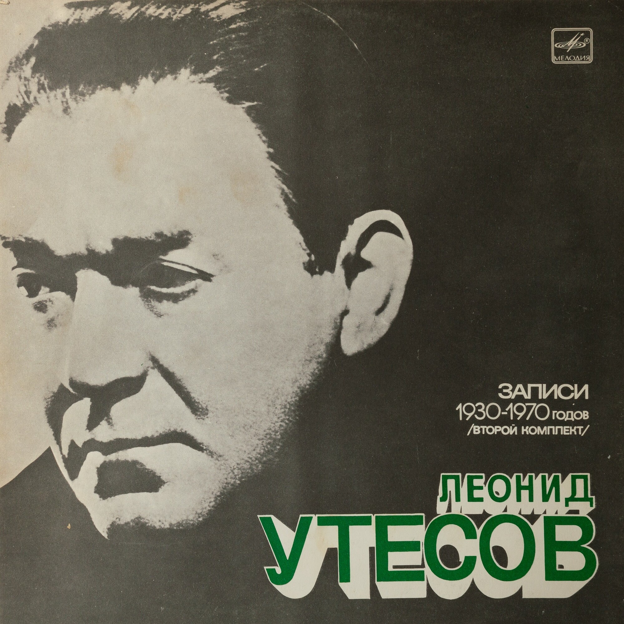 Леонид УТЕСОВ. «Записи 1930–1970 годов» (второй комплект)