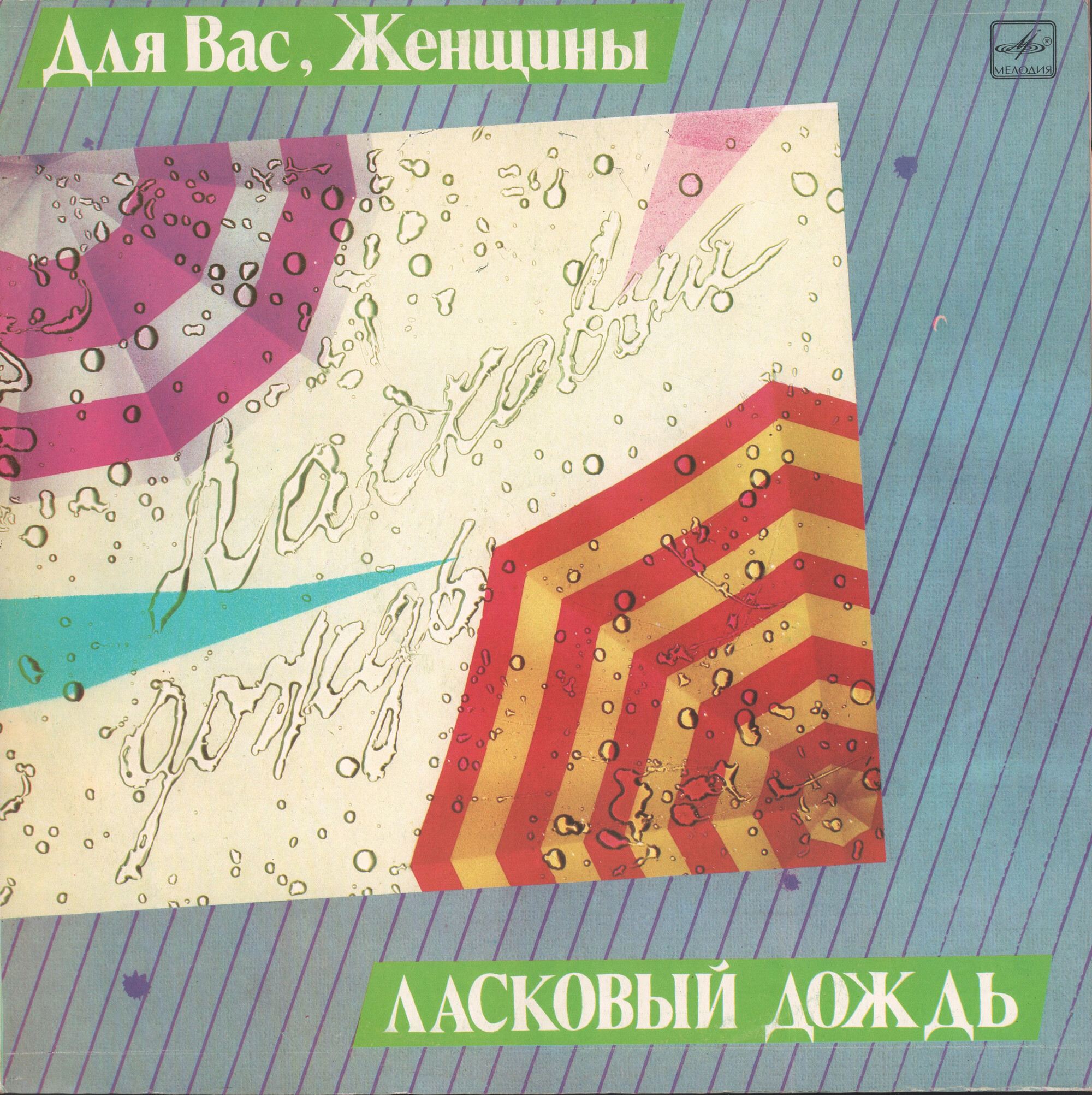 Для вас, женщины! Ласковый дождь
