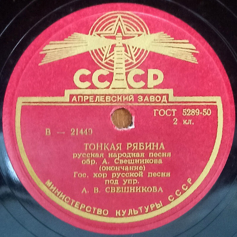 Государственный хор русской песни п/у А. Свешникова — Тонкая рябина