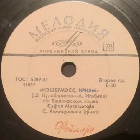 Мухаметова // Хисматуллин / Кудашева - Йэшермэсс, иркэм // Ялсогол / Башкорт такмаклар