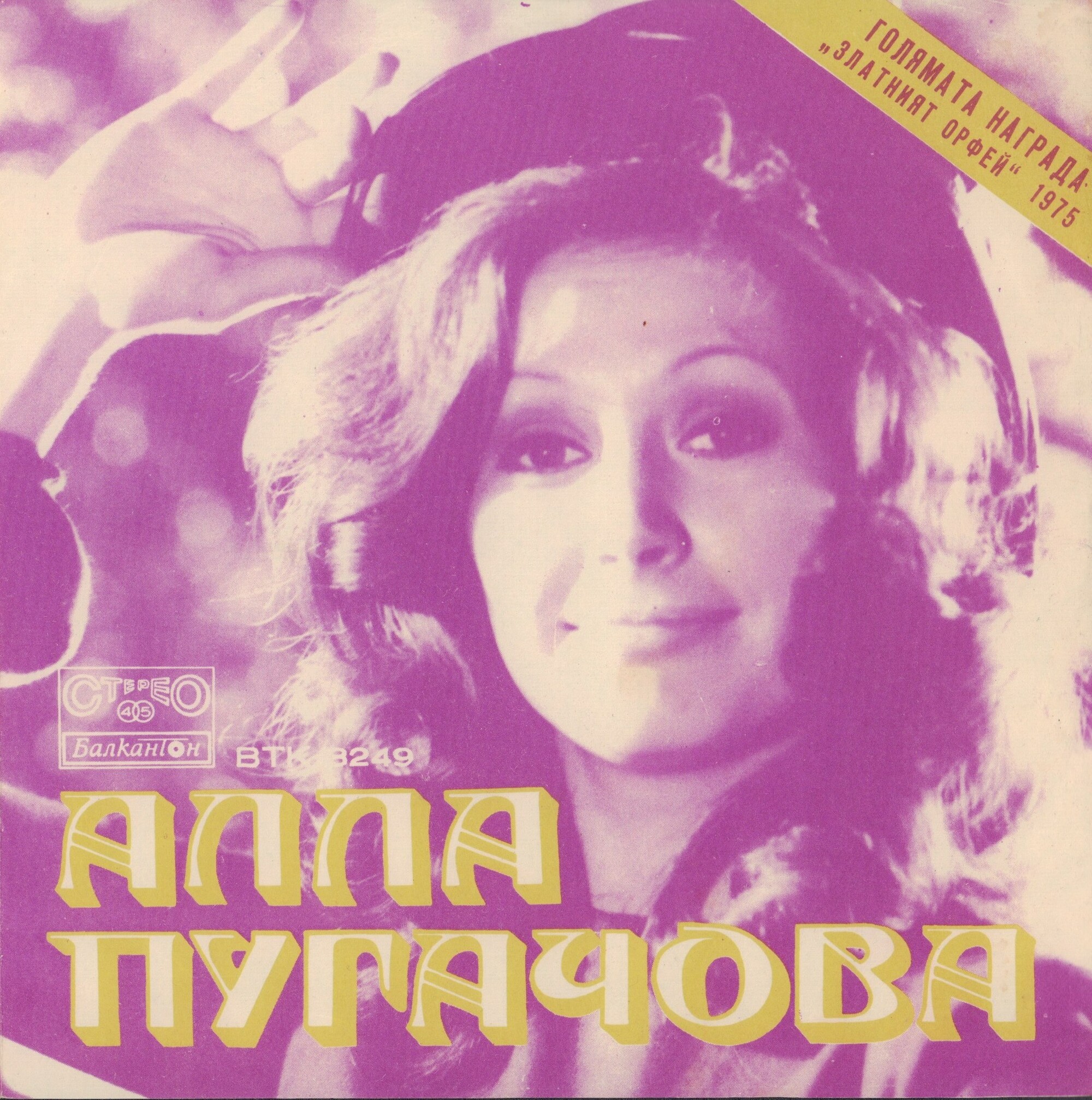 Алла Пугачова. Голямата награда "Златният Орфей"-75