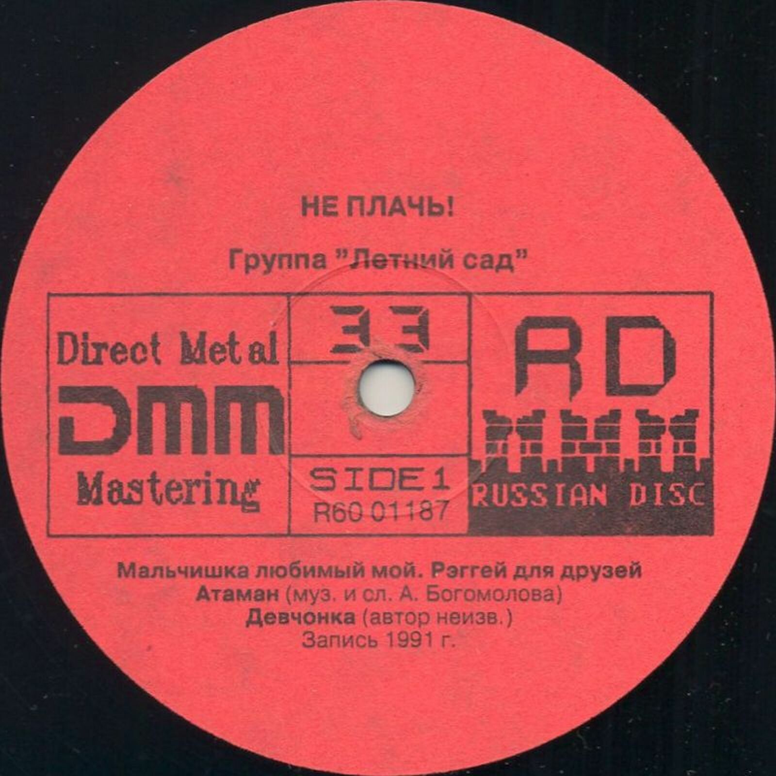 Группа "Летний сад" - Не плачь!