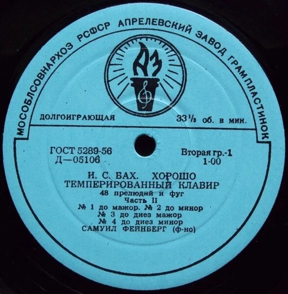 И. С. БАХ Хорошо темперированный клавир, часть 2 (Самуил Фейнберг, ф-но)