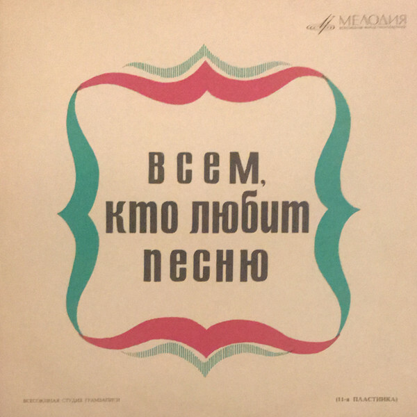 Всем, кто любит песню (№ 11)