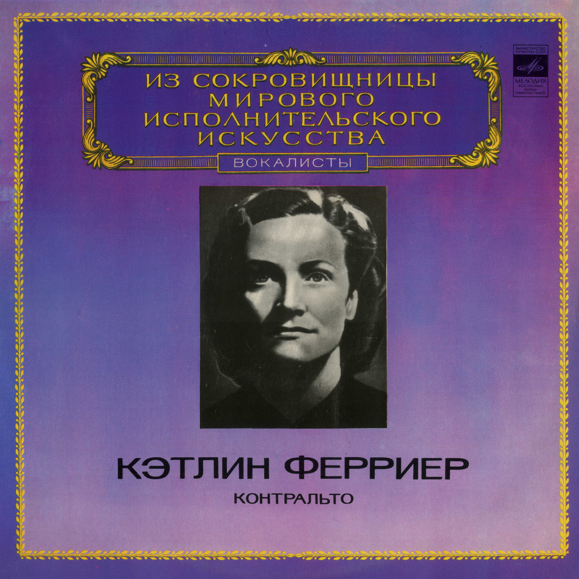 Кэтлин ФЕРРИЕР (контральто)