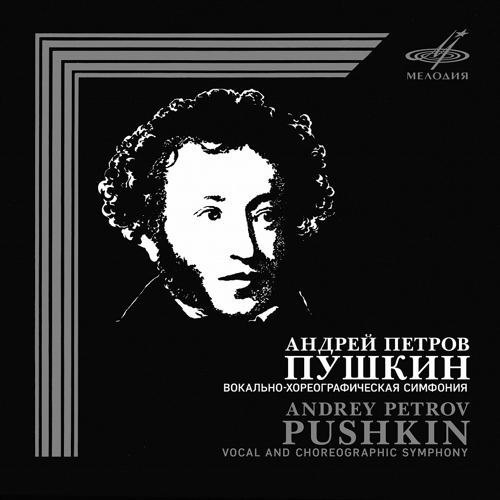 Андрей Петров. Пушкин, вокально-хореографическая симфония