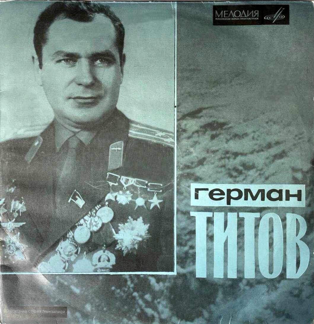 Герман Степанович Титов. Документально-художественная композиция
