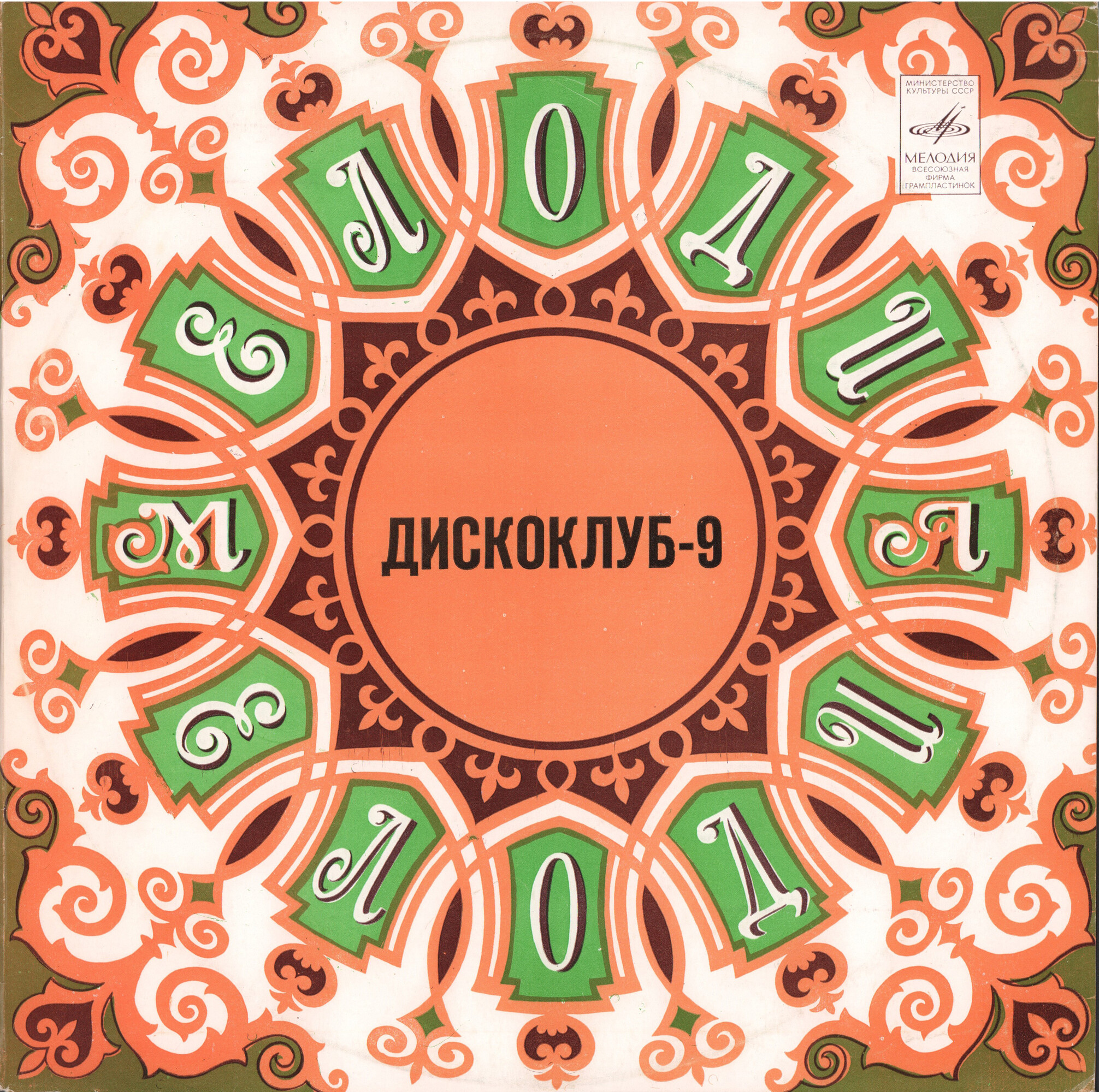 ДИСКОКЛУБ-9 (А) - Песни в танцевальных ритмах