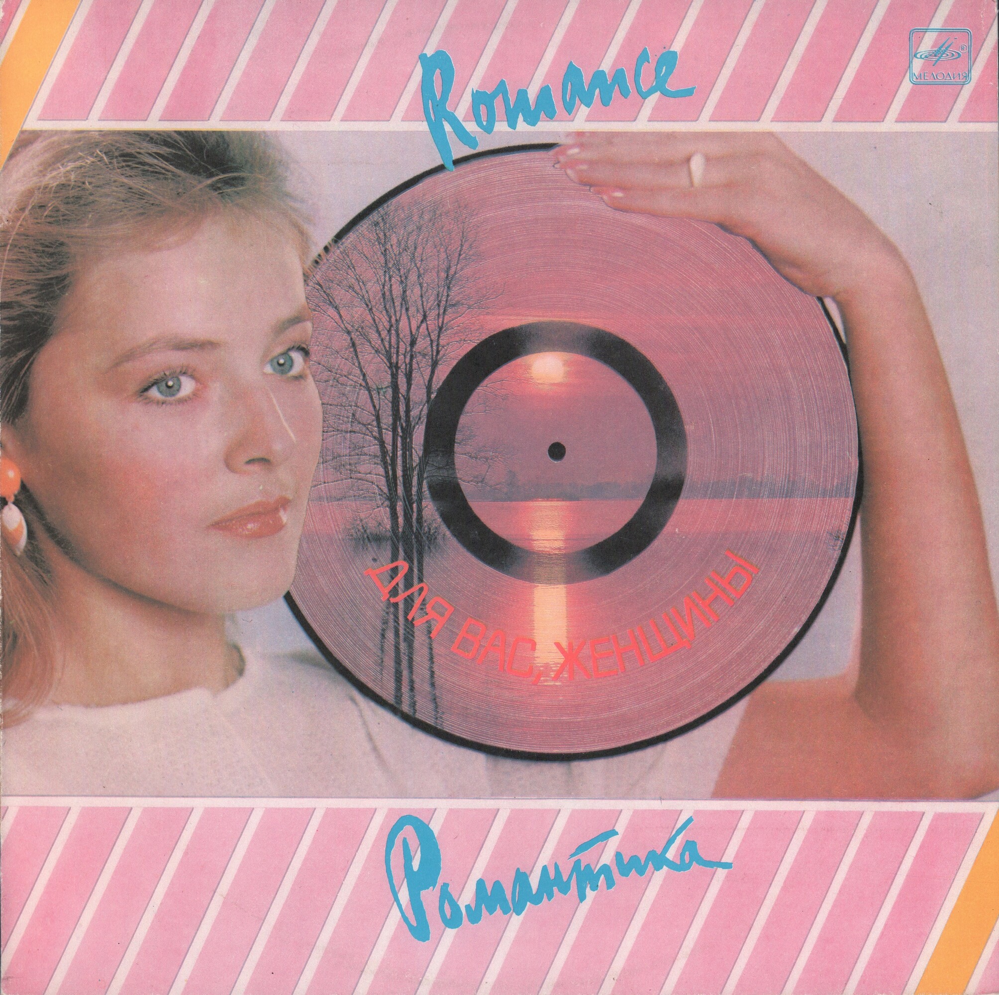 Для вас, женщины! Романтика