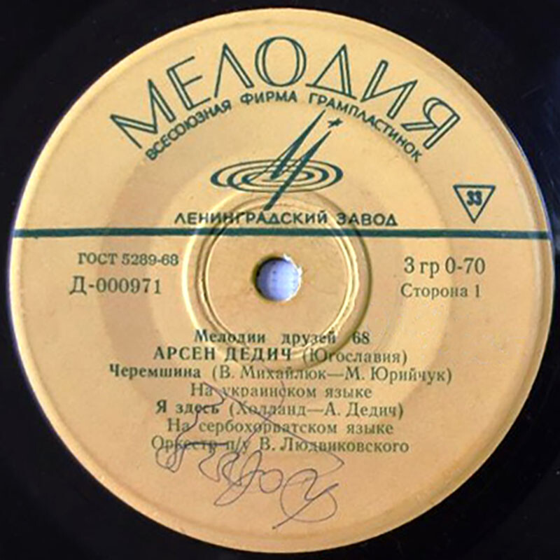 Мелодии друзей-68. Поёт Арсен Дедич (Югославия)