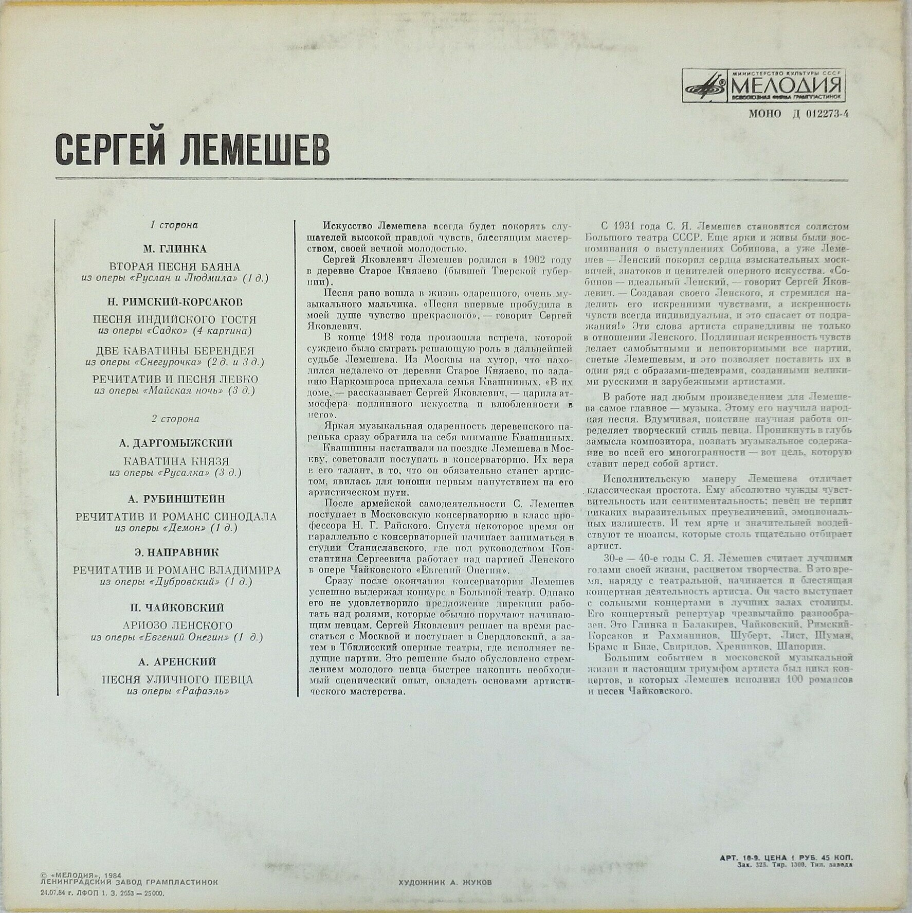 Сергей ЛЕМЕШЕВ, тенор