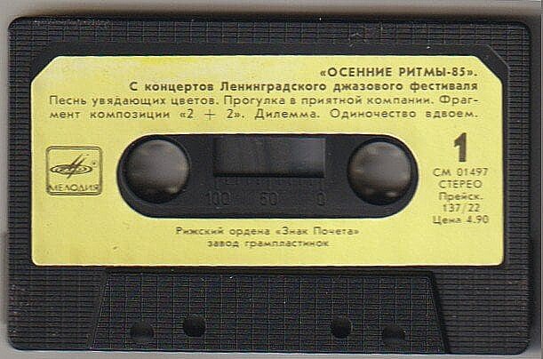 "Осенние ритмы - 85" (2). С концертов Ленинградского джазового фестиваля.