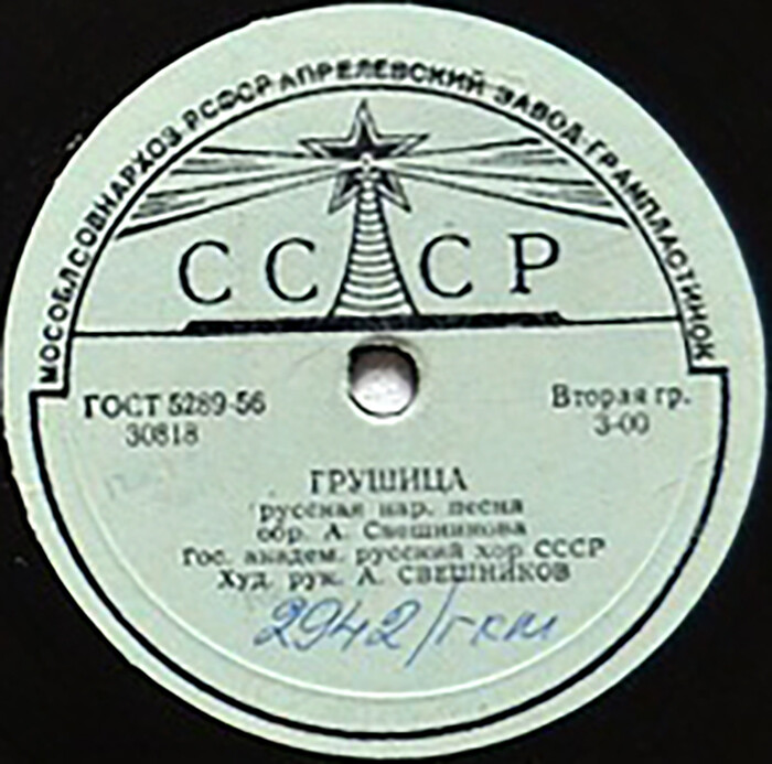 Гос. академ. русский хор СССР. Худ. рук. А. Свешников - Грушица / Со вьюном я хожу