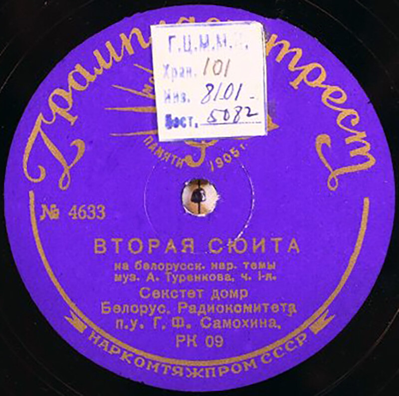 Секстет домр Белорусского Радиокомитета п/у Г.Ф. Самохина - Вторая сюита на белорусские народные темы, муз. А. Туренкова