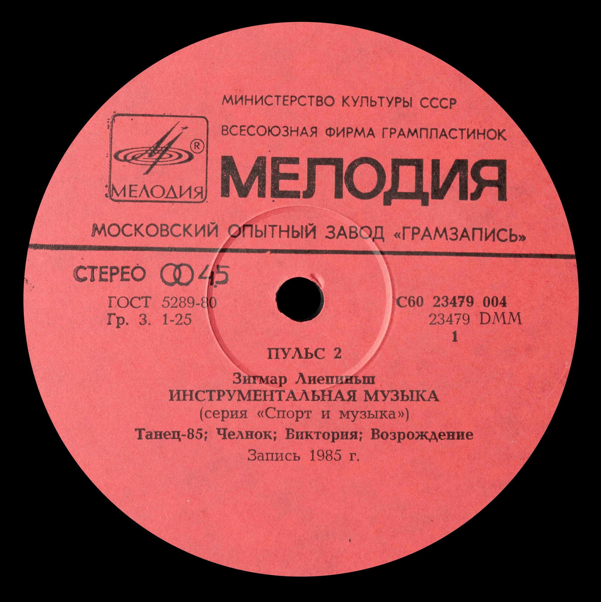 Пульс 2. Зигмар Лиепиньш. Инструментальная музыка