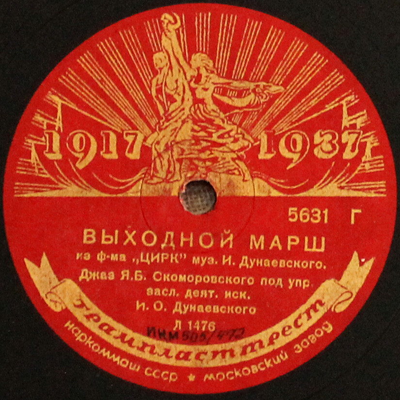 Джаз-оркестр Якова Скоморовского – Выходной марш / Спортивный марш