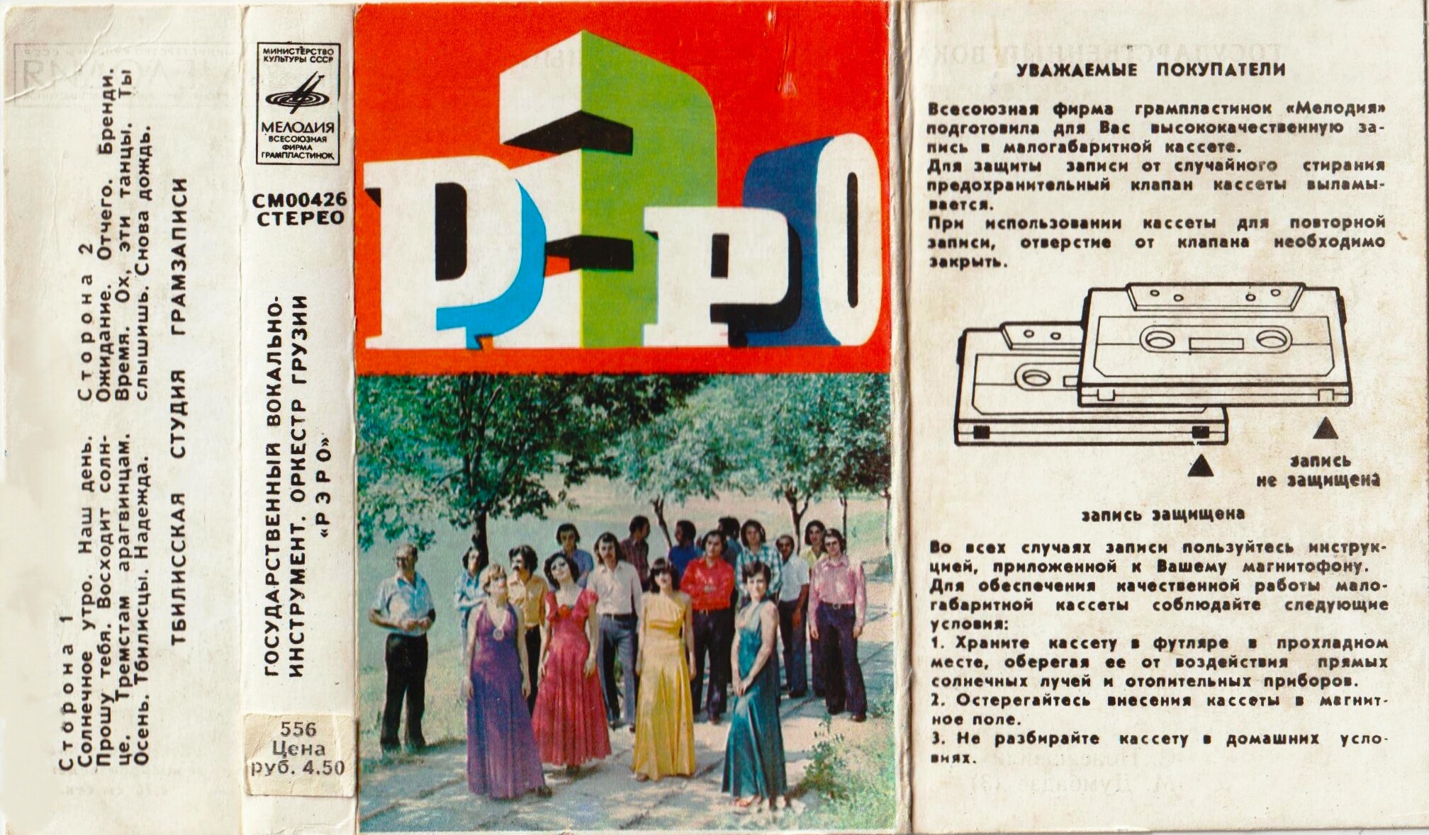 Госуд. вокально-инстр. оркестр Грузии "Рэро", худ. рук. и дир. Г. Гачечиладзе