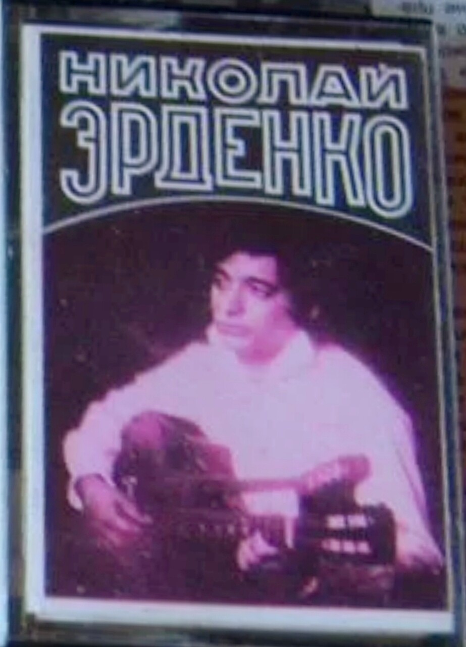 Николай Эрденко