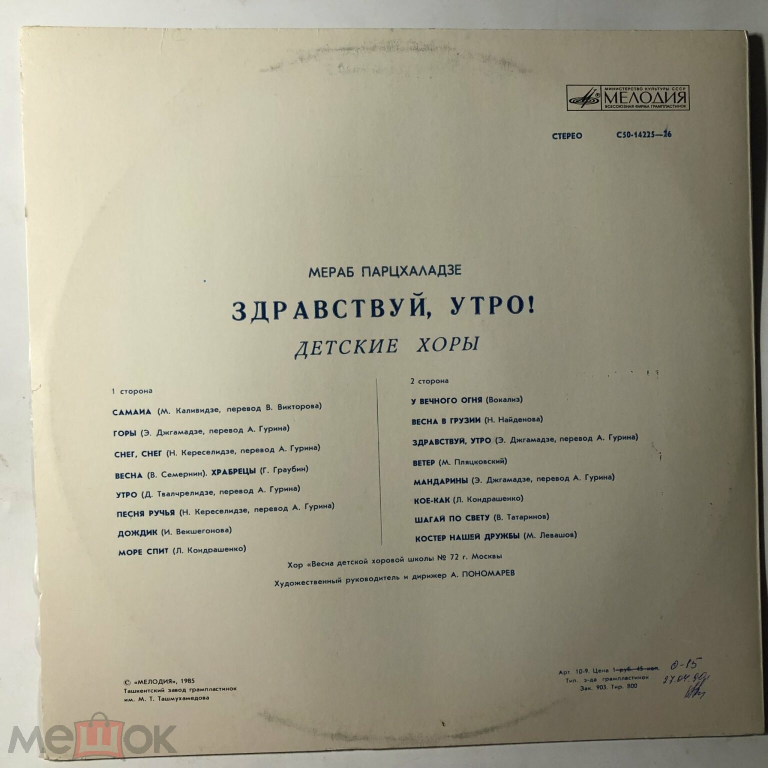 Мераб Парцхаладзе. «Здравствуй, утро!» (детские хоры)