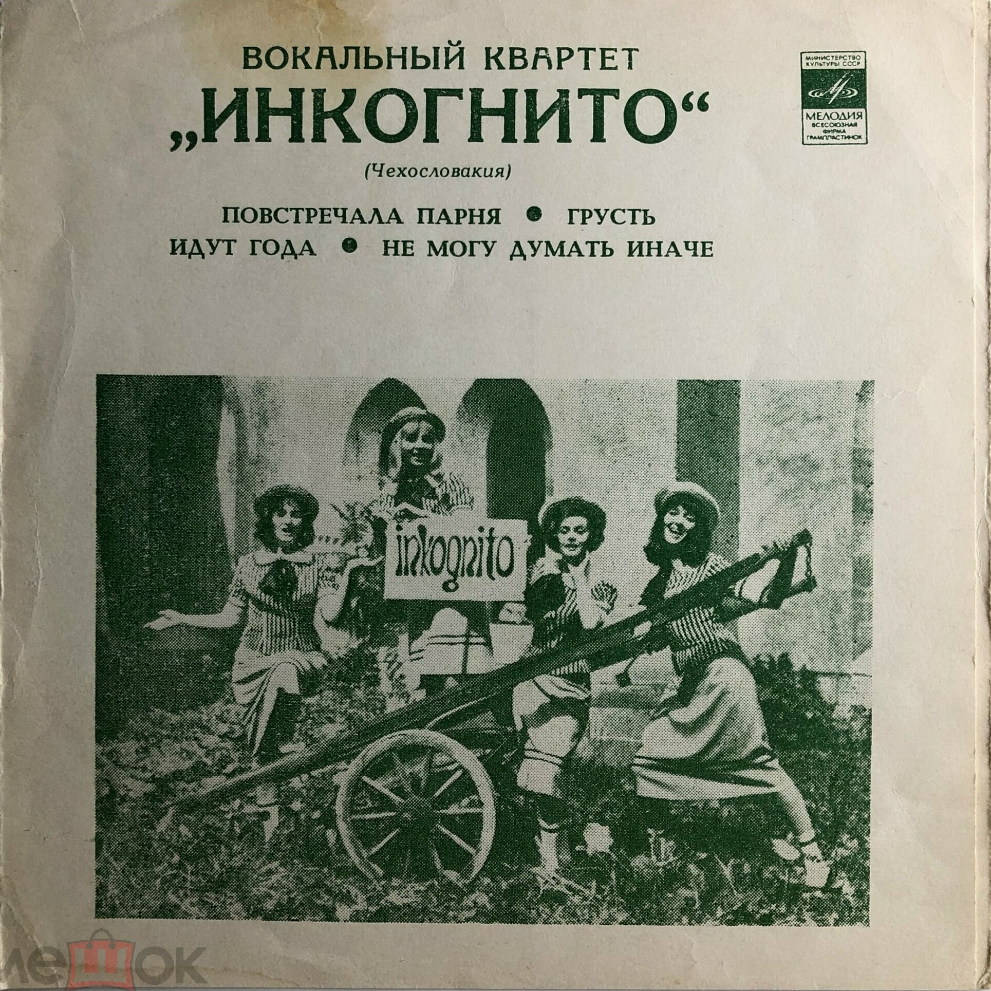 Вокальный квартет «Инкогнито» (Чехословакия)